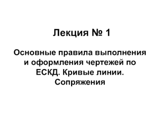 Основные правила выполнения и оформления чертежей по ЕСКД. Кривые линии. Сопряжения