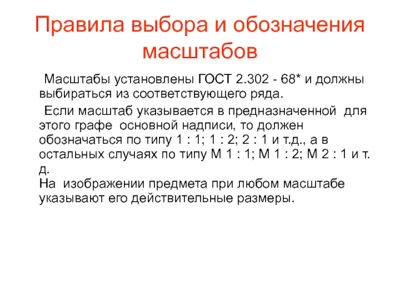 Масштабы изображений на чертежах должны выбираться из следующего ряда ответ