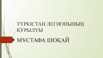 Түркістан легионының құрылуы. Мұстафа Шоқай