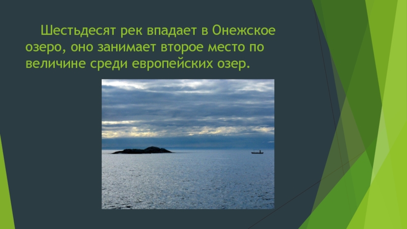 Второе по величине озеро европейской части России ответ.
