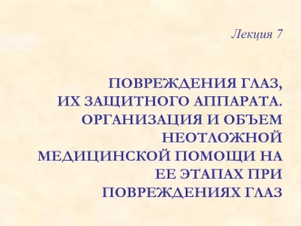 Повреждения глаз, их защитного аппарата. Организация и объем неотложной медицинской помощи на ее этапах при повреждениях глаз