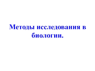 Методы исследования в биологии