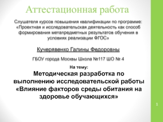 Аттестационная работа. Влияние факторов среды обитания на здоровье обучающихся