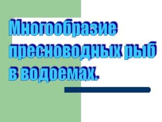 Многообразие пресноводных рыб в водоемах