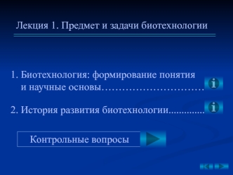 Предмет и задачи биотехнологии