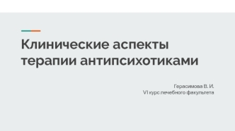 Клинические аспекты терапии антипсихотиками