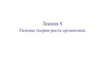 Основы теории роста организмов