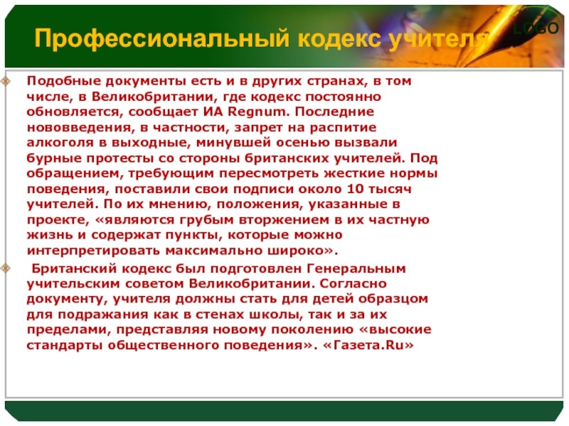 Подобно документы. Профессиональный кодекс учителя. Профессиональный кодекс педагога. Жизненный и профессиональный кодекс педагога. Профессиональный кодекс учителя начальных классов.