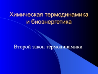 Химическая термодинамика и биоэнергетика. Второй закон термодинамики