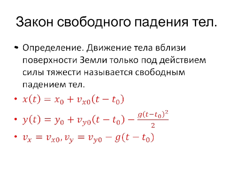 Закон свободного падения. Закон падения тел. Закон движения свободного падения. Закон свободного падения формулировка.