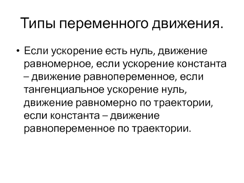 Движения ноль. Ускорение Константа. Ускорение переменного движения. Что если ускорение Константа. Горбачевское ускорение суть.