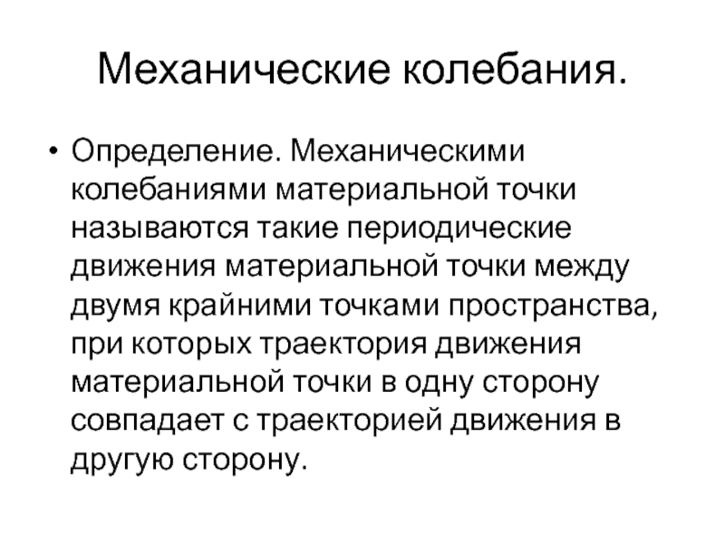 Периодическое движение. Механические колебания определение. Назовите признаки периодического движения. Периодическое движение определение. Определение колебания внимания..