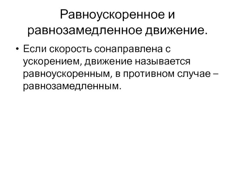 Равнозамедленное движение. Равноускоренное и равнозамедленное движение. Какое движение называют равнозамедленным. Что называется равноускоренным движением. Движение называют равноускоренным если.