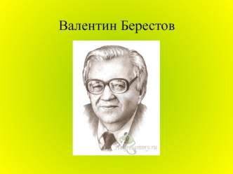 Валентин Берестов