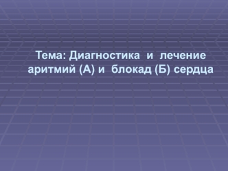 Диагностика и лечение аритмий (А) и блокад (Б) сердца