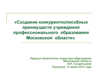 Создание конкурентоспособных преимуществ учреждений профессионального  образования Московской  области