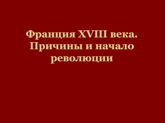 Франция XVIII века. Причины и начало революции