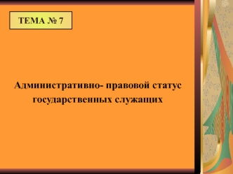 Административно-правовой статус государственных служащих