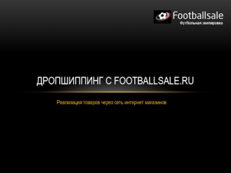 Дропшиппинг с FootballSale.Ru. Реализация товаров через сеть интернет-магазинов