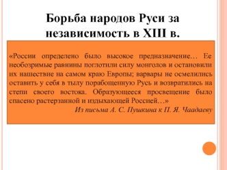 Борьба народов Руси за независимость в XIII в