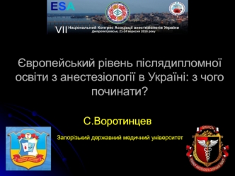 Європейський рівень післядипломної освіти з анестезіології в Україні . Початок