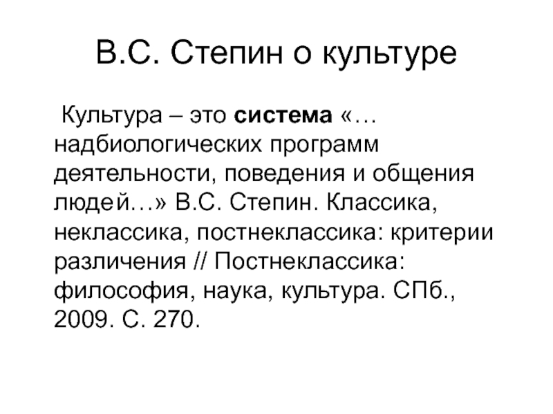 История философии степина. Степин философия науки. Постнеклассика философия. Классика НЕКЛАССИКА постнеклассика. Классики не классика постнеклассика.