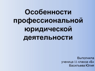 Особенности профессиональной юридической деятельности