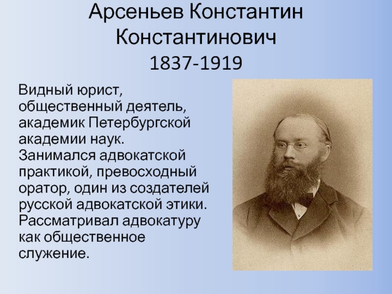 Академиком петербургской. Арсеньев Константин Константинович (1837-1919). Арсеньев Константин Константинович презентация. К К Арсеньев адвокат. Арсеньев оратор.