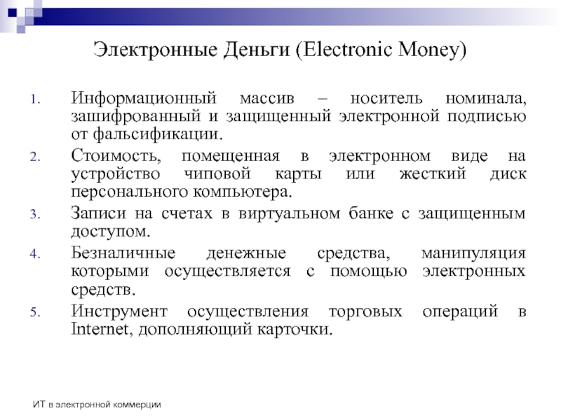 Реферат: Электронные платёжные системы и их развитие на примере США и России