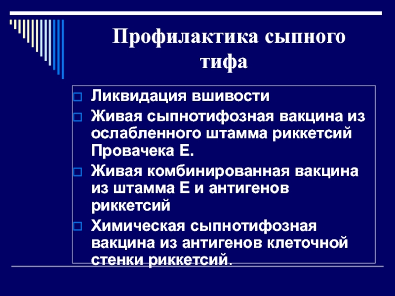 Периоды сыпного тифа. Живая комбинированная сыпнотифозная вакцина. Риккетсии профилактика. Вакцина от сыпного тифа.