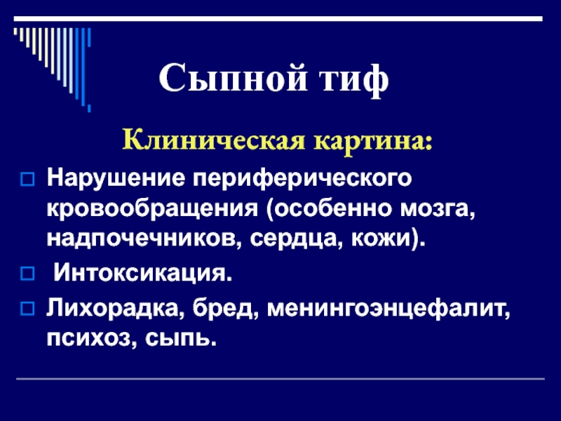 Сыпной тиф передача. Сыпной тиф клиническая картина. Микроскопическая картина надпочечников при сыпной тиф.