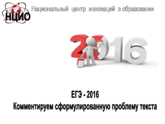 ЕГЭ -2016 ( сочинение по русскому языку)