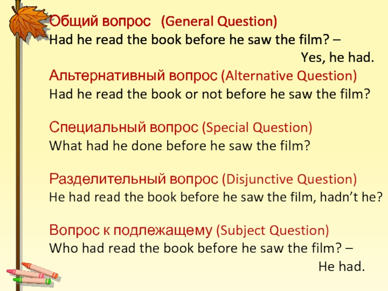 Общий вопрос  (General Question) Had he read the book before he saw the film? –