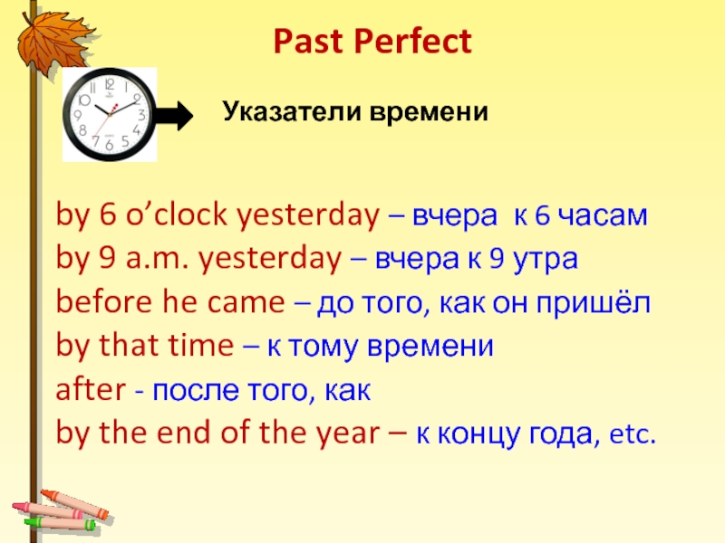 by 6 o’clock yesterday – вчера к 6 часам by 9 a.m. yesterday – вчера к 9