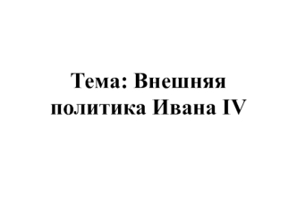 Внешняя политика Ивана IV