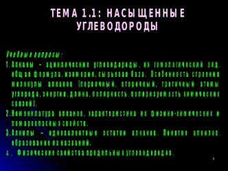 Насыщенные углеводороды. (Тема 1.1)