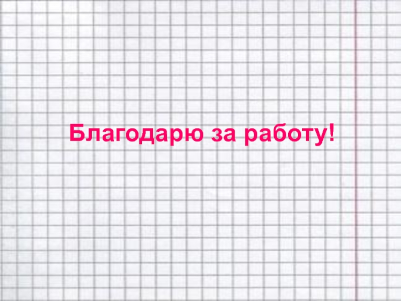Благодарю за работу!