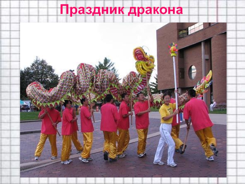 Праздник дракона