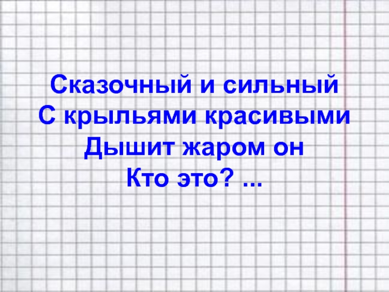 Сказочный и сильный С крыльями красивыми Дышит жаром он Кто это? ...