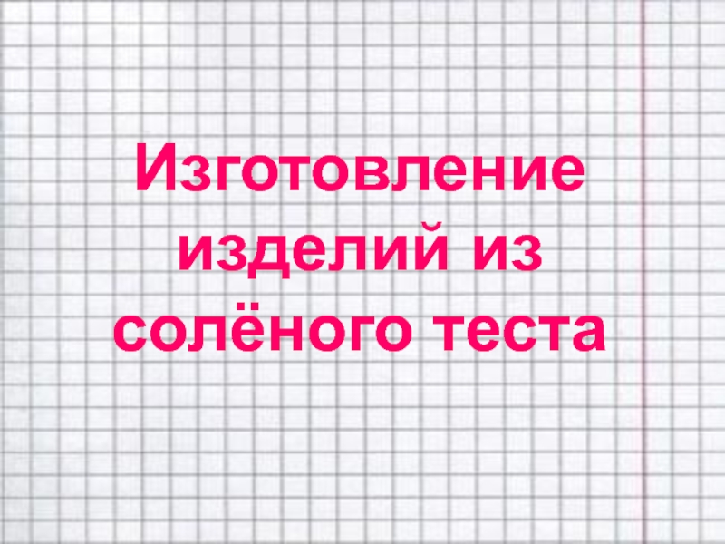 Изготовление изделий из солёного теста