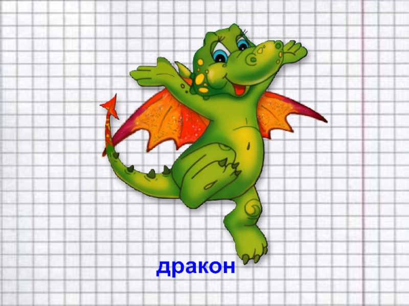 дракон
