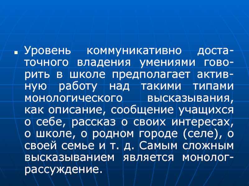 Уровень владения навыками. Описание уровней коммуникативности. Монолог о учебе.