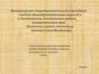 Тема:  Снятие мерок для построения     основы чертежа плечевого изделия с цельнокроенным  рукавом.     
                    7 класс