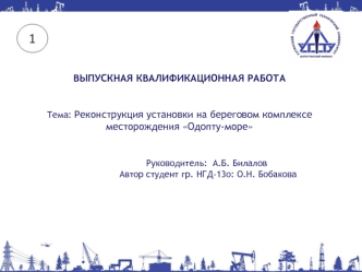 Реконструкция установки на береговом комплексе месторождения Одопту-море