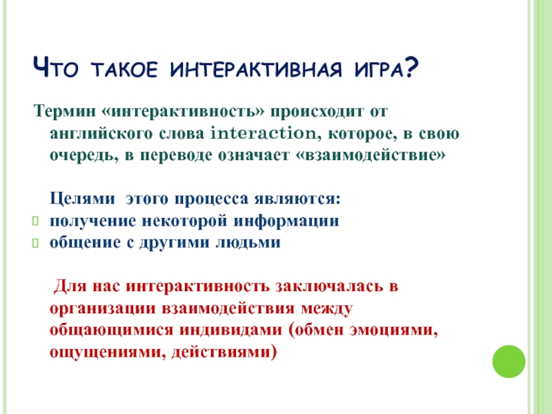 Что такое интерактив