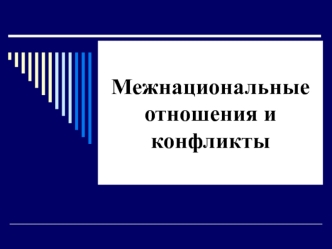 Межнациональные отношения и конфликты