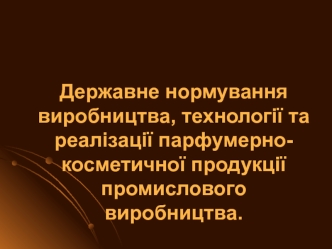 Державне нормування виробництва, технології та реалізації парфумерно-косметичної продукції промислового виробництва