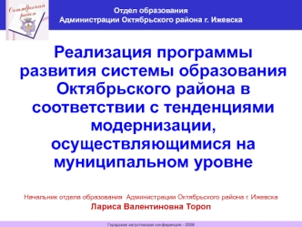 Реализация программы  развития системы образования Октябрьского района в соответствии с тенденциями  модернизации, осуществляющимися на муниципальном уровне