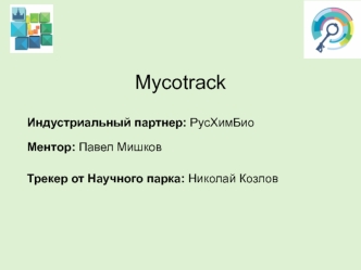 Mycotrack. Оценка рынка