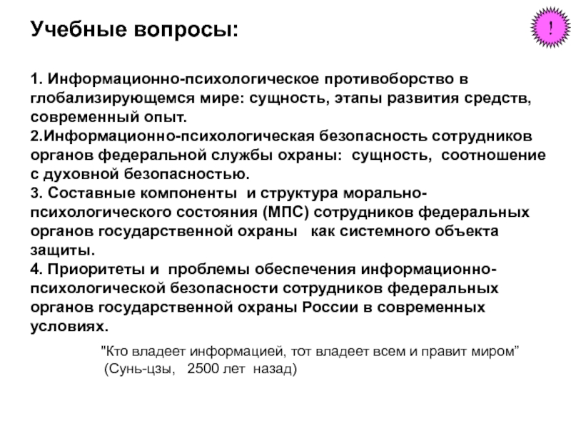 Информационное противоборство. Информационно-психологическое противоборство. Информационно-психологическое противоборство в современной войне. Цели информационного противоборства. Сущность информационно-психологического противоборства.